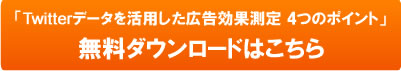 Twitterデータを活用した広告効果測定4つのポイントの詳細はこちら