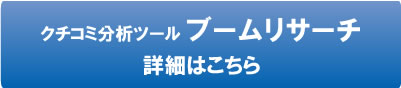 ブームリサーチの詳細はこちら