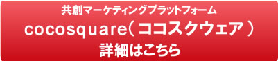 ココスクウェアの詳細はこちら