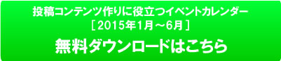 投稿コンテンツ作りに役立つイベントカレンダーの詳細はこちら