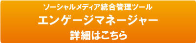 エンゲージマネージャーの詳細はこちら