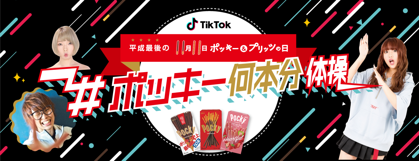 Tiktok ポッキー何本分体操 キャンペーン 実績紹介 株式会社トライバルメディアハウス