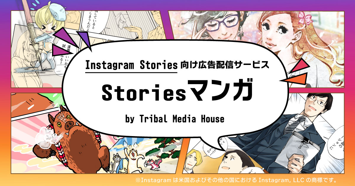 Instagram Storiesに特化した 広告配信サービス Storiesマンガ をフーモアと提供開始 株式会社トライバルメディアハウス