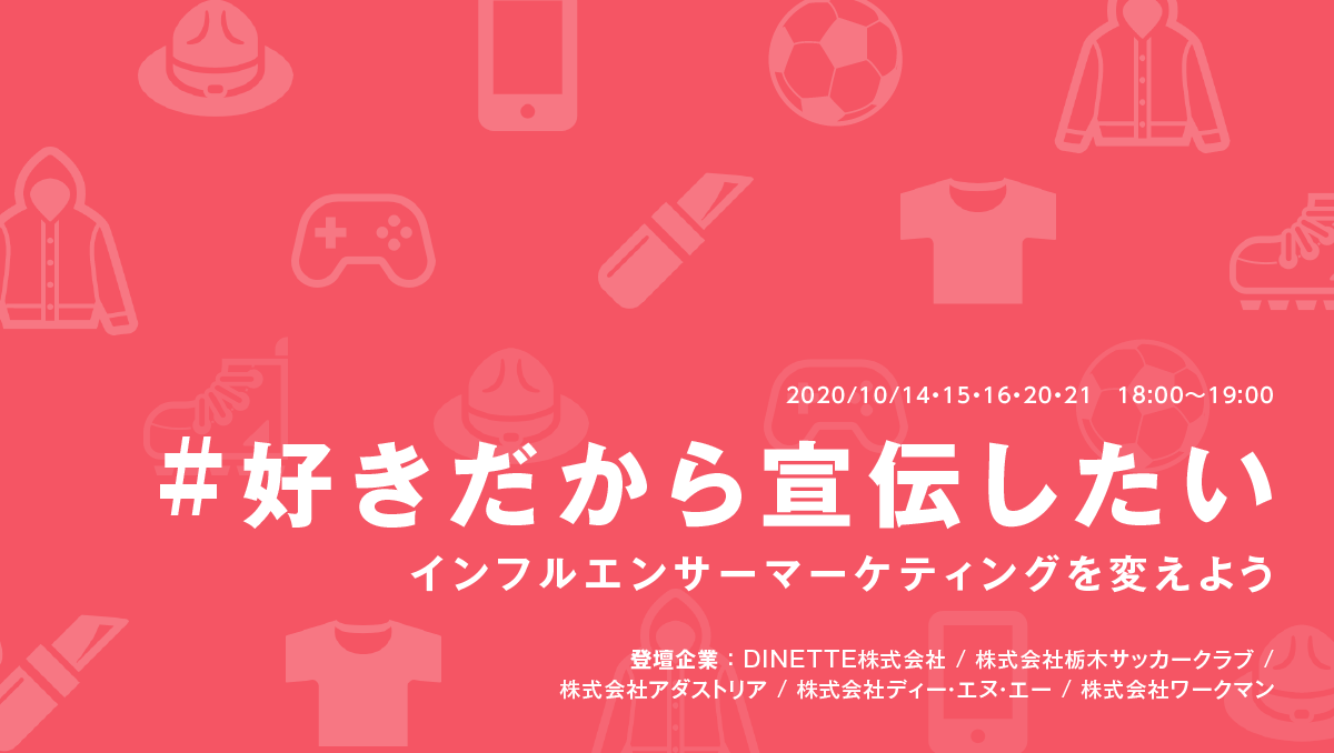 オンライントークイベント 好きだから宣伝したい インフルエンサーマーケティングを変えよう セミナー イベント 株式会社トライバルメディアハウス