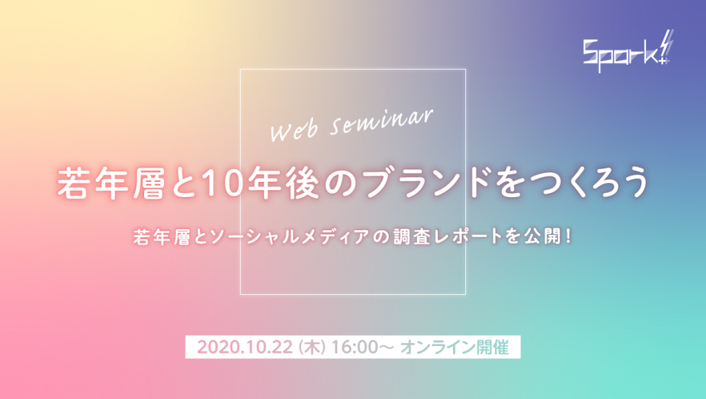 Webセミナー 若年層と10年後のブランドをつくろう 若年層とソーシャルメディアの調査レポートを公開 株式会社トライバルメディアハウス