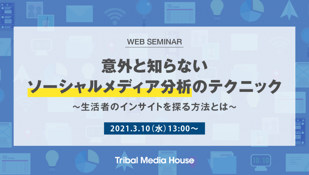Webセミナー 意外と知らないソーシャルメディア分析のテクニック 生活者のインサイトを探る方法とは 株式会社トライバルメディアハウス Webセミナー 意外と知らないソーシャルメディア分析のテクニック 生活者のインサイトを探る方法とは 株式会社トライバルメディアハウス