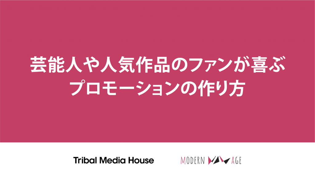 芸能人や人気作品のファンが喜ぶプロモーションの作り方 株式会社トライバルメディアハウス