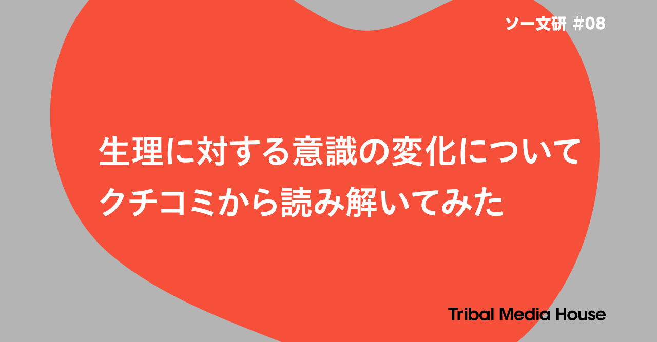 生理に対する意識の変化について クチコミから読み解いてみた ノウハウ 株式会社トライバルメディアハウス