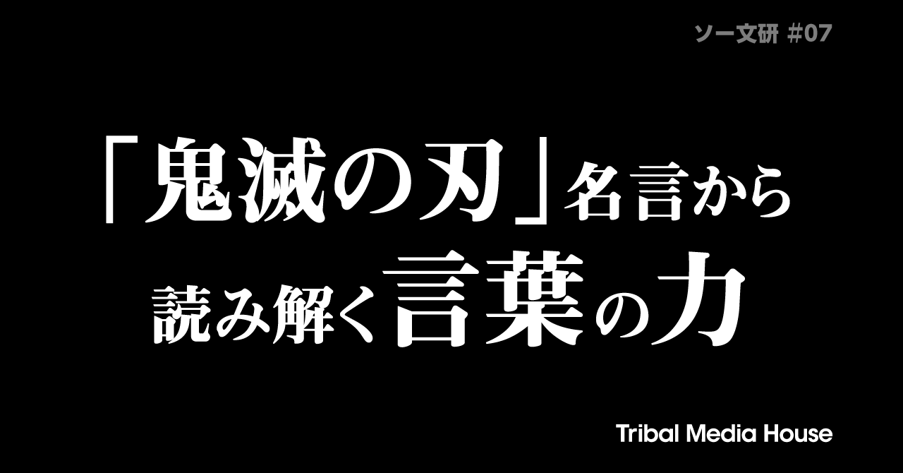 記事公開 鬼滅の刃 名言から読み解く言葉の力 株式会社トライバルメディアハウス