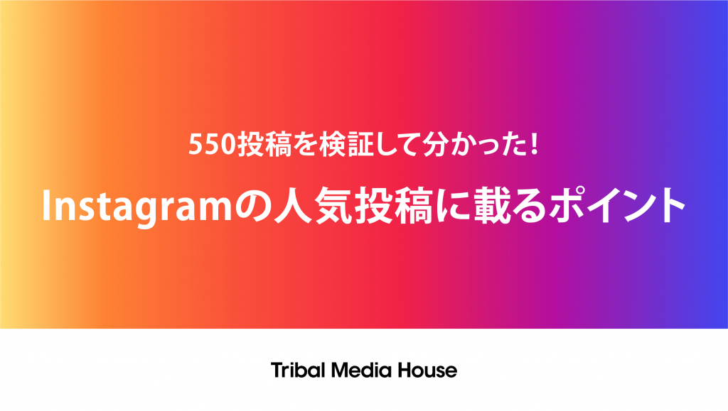 550投稿を検証して分かった Instagramの人気投稿に載るポイント 株式会社トライバルメディアハウス 550投稿を検証して分かった Instagramの人気投稿に載るポイント 株式会社トライバルメディアハウス