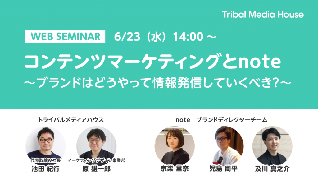 Webセミナー コンテンツマーケティングとnote ブランドはどうやって情報発信していくべき 株式会社トライバルメディアハウス