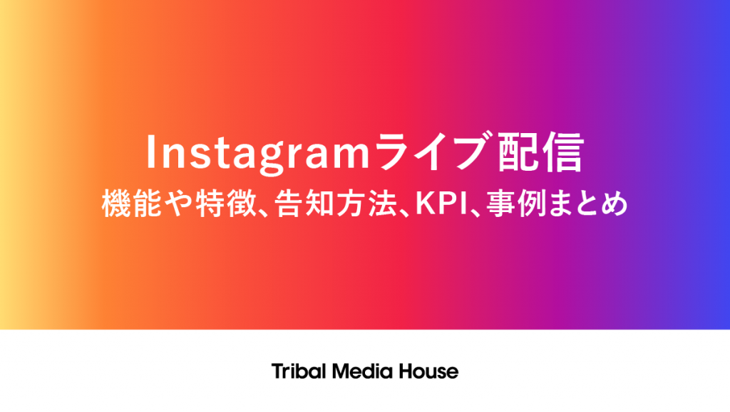 Instagramライブ配信 機能や特徴 告知方法 Kpi 事例まとめ 株式会社トライバルメディアハウス Instagramライブ配信 機能や特徴 告知方法 Kpi 事例まとめ 株式会社トライバルメディアハウス