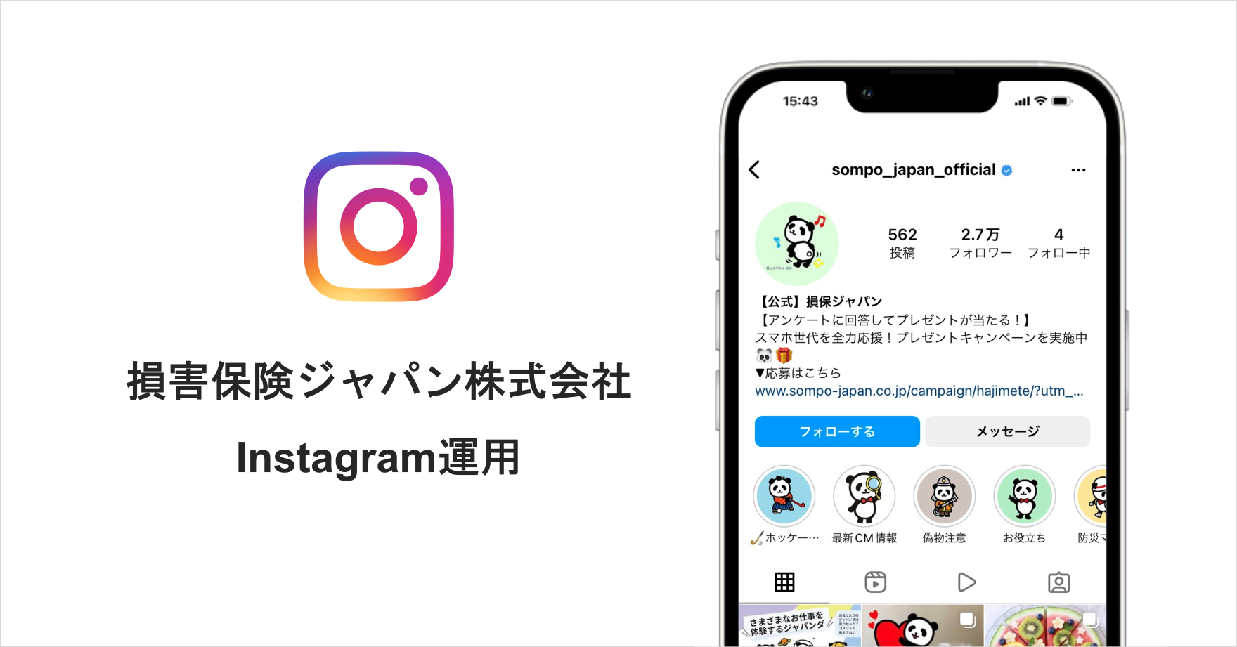 損害保険ジャパン株式会社 Instagram運用 実績紹介 株式会社トライバルメディアハウス