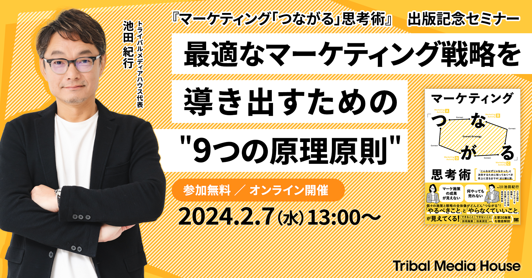 Webセミナー】『マーケティング「つながる」思考術』出版記念セミナー ～最適なマーケティング戦略を導き出すための “9つの原理原則”  ～｜セミナー・イベント｜株式会社トライバルメディアハウス