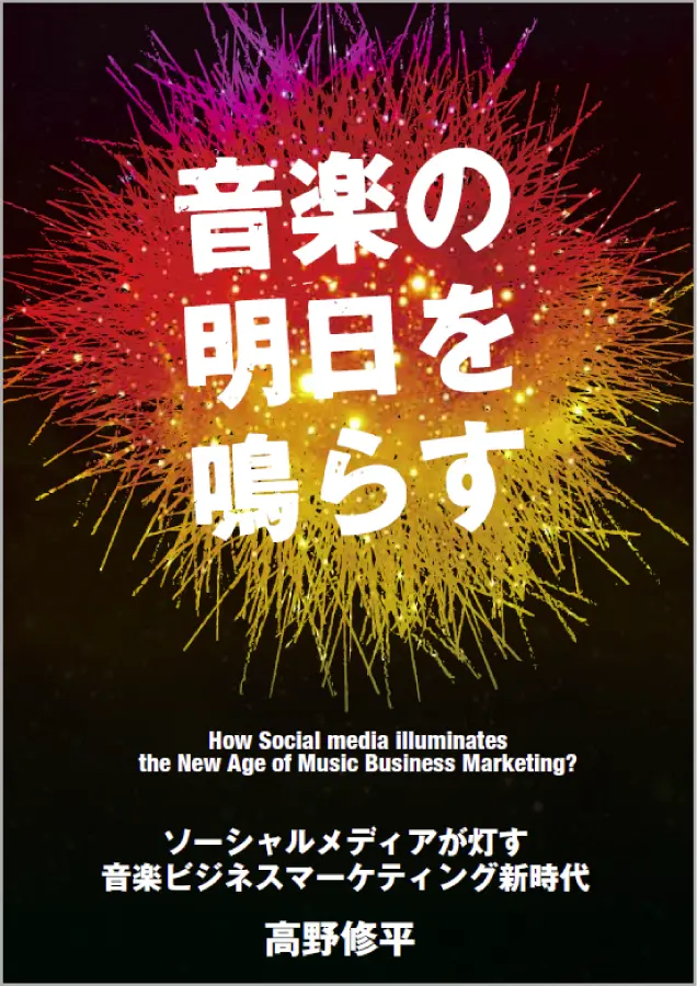 音楽の明日を鳴らす