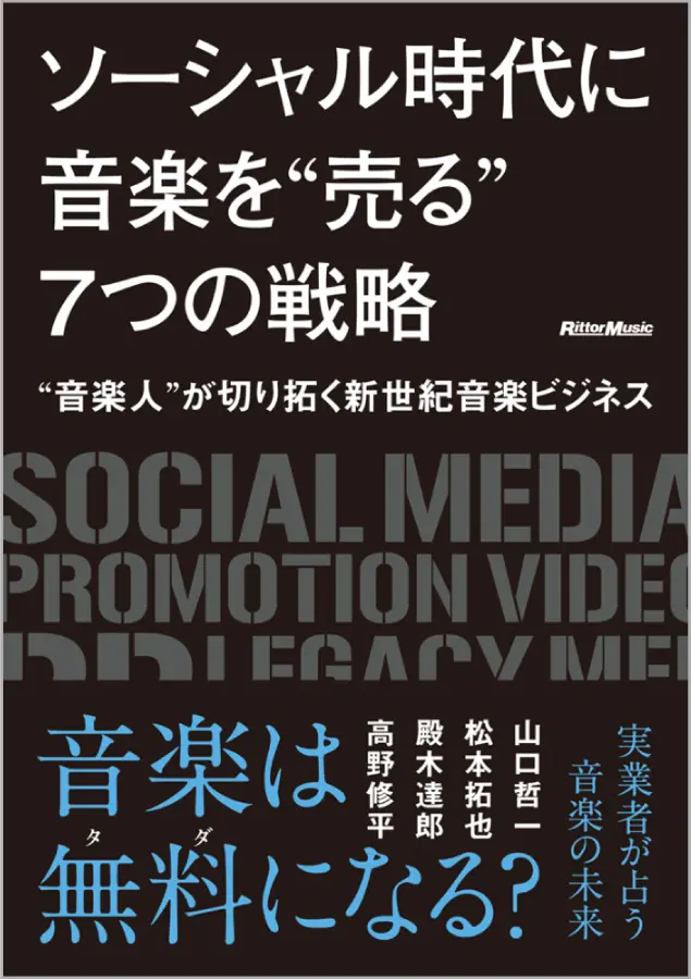 ソーシャル時代に音楽を“売る7つの戦略