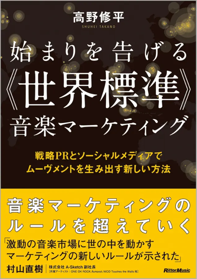 始まりを告げる《世界標準》音楽マーケティング