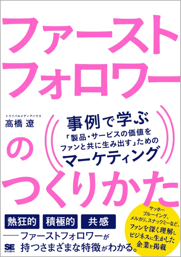 ファーストフォロワーのつくりかた