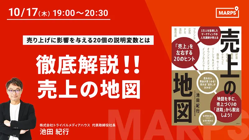 【MARPS講座】徹底解説！！売上の地図