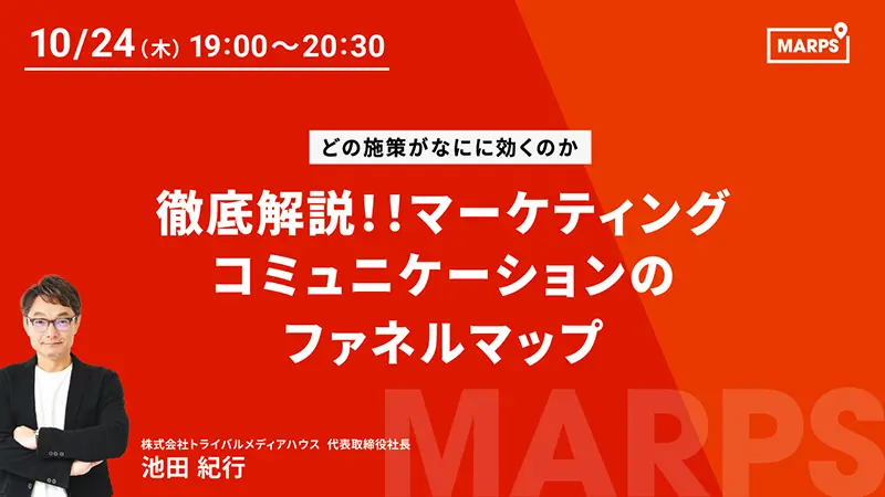 【MARPS講座】徹底解説！！マーケティングコミュニケーションのファネルマップ