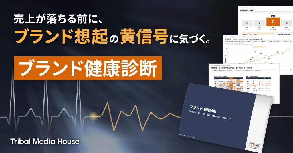 認知はあるのに売れない理由とは？ ブランド想起の健康状態を診る